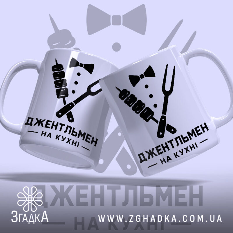 Чашка джентельмен на кухні, дві чашки з принтом, глянець, бренд Згадка.
