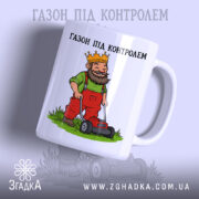Чашка газон під контролем з малюнком короля на фоні трави, Згадка.