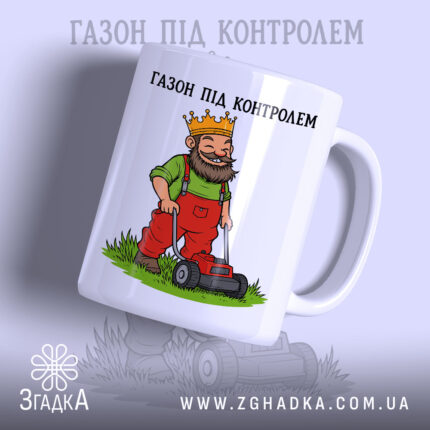 Чашка газон під контролем з малюнком короля на фоні трави, Згадка.