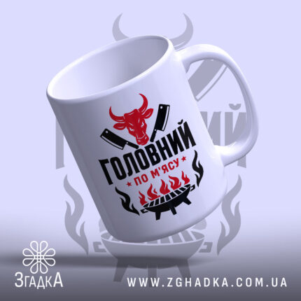Чашка головний по мʼясу з яскравим принтом, бренд Згадка.