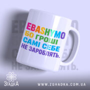 Чашка гроші самі себе не зароблять, біла з кольоровим принтом, бренд Згадка.
