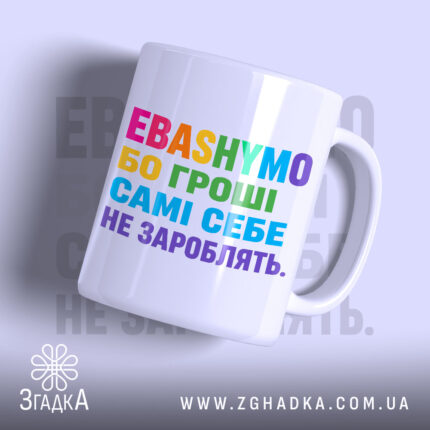 Чашка гроші самі себе не зароблять, біла з кольоровим принтом, бренд Згадка.