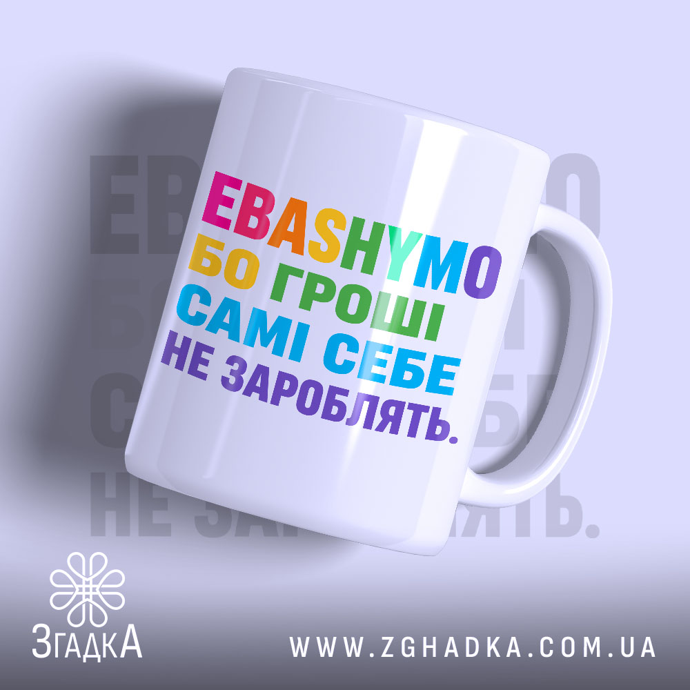 Чашка гроші самі себе не зароблять 1 Чашка гроші самі себе не зароблять, біла з кольоровим принтом, бренд Згадка.