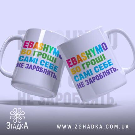 Чашка гроші самі себе не зароблять, дві чашки з кольоровим написом, бренд.