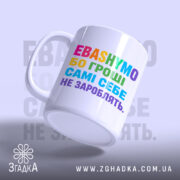 Чашка гроші самі себе не зароблять, з боковим ракурсом, матова поверхня, бренд.