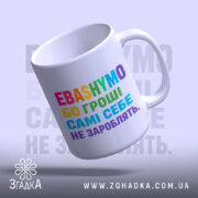 Чашка гроші самі себе не зароблять, з ручкою зліва, глянцева поверхня, бренд.