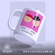 Чашка груди що треба з ручкою, матова поверхня, бренд Згадка.