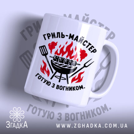Чашка гриль майстер з яскравим принтом на білому фоні, Згадка.