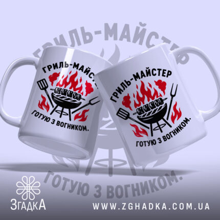 Чашка гриль майстер з двох ракурсів, яскравий принт, Згадка.