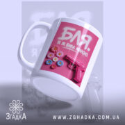 Чашка я була милою з боковим ракурсом, матова поверхня, Згадка.
