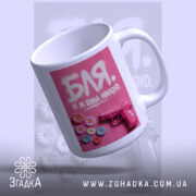 Чашка я була милою з легким нахилом, яскравий принт, Згадка.