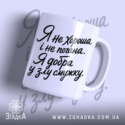 Чашка я добра у злу смужку, біла, з чорним написом, бренд Згадка.