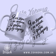 Чашка я добра у злу смужку, дві чашки, білий фон, бренд Згадка.