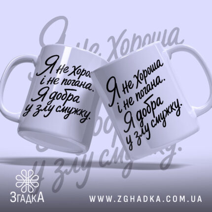 Чашка я добра у злу смужку, дві чашки, білий фон, бренд Згадка.