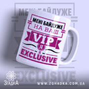 Чашка я exclusive з написом на білому фоні, бренд Згадка.