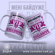 Чашка я exclusive з двома ракурсами, яскравий принт, бренд Згадка.
