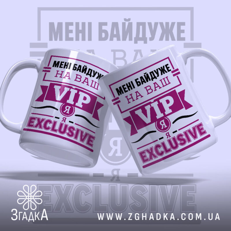 Чашка я exclusive з двома ракурсами, яскравий принт, бренд Згадка.