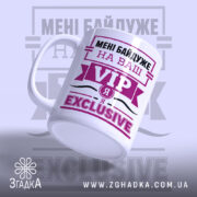 Чашка я exclusive з бокового ракурсу, глянцевий край, бренд Згадка.