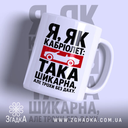 Чашка я як кабріолет без даху, біла з червоним принтом, бренд Згадка.