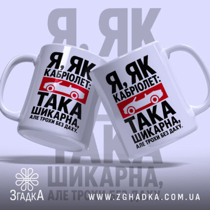Чашка я як кабріолет без даху, дві чашки з принтом, фон світло-сірий,.