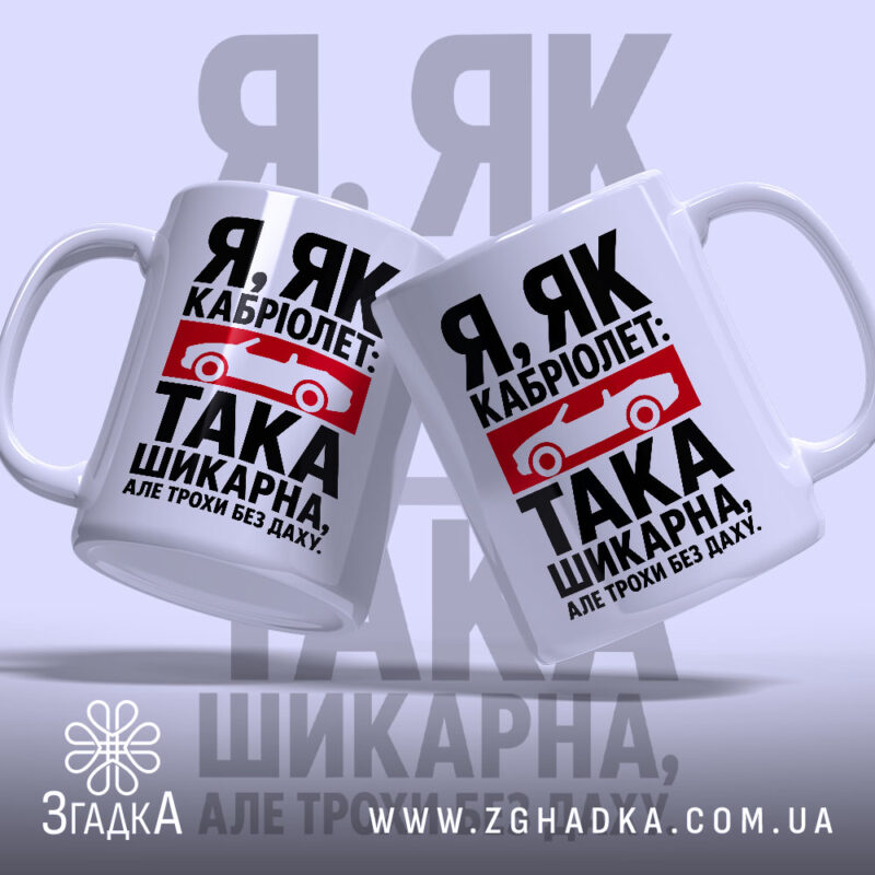 Чашка я як кабріолет без даху, дві чашки з принтом, фон світло-сірий,.