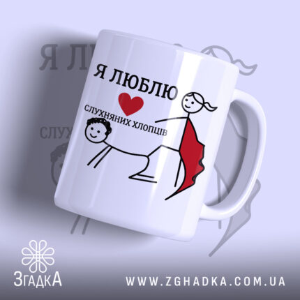 Чашка я люблю слухняних хлопців з малюнком, глянцевий фон, бренд Згадка.