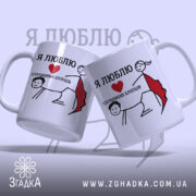 Чашка я люблю слухняних хлопців, дві чашки з малюнком, глянцевий фон, бренд.