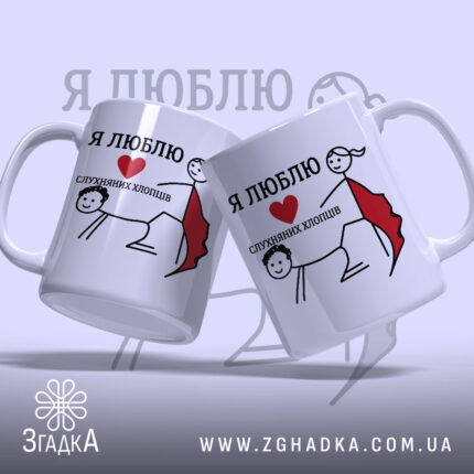 Чашка я люблю слухняних хлопців, дві чашки з малюнком, глянцевий фон, бренд.