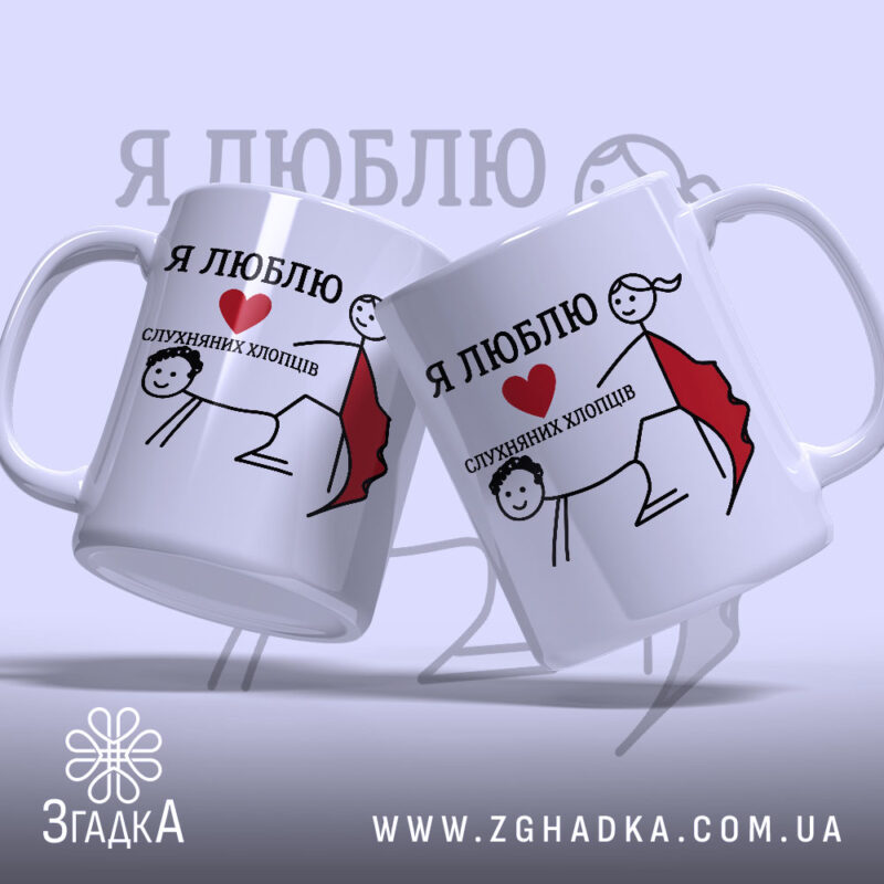 Чашка я люблю слухняних хлопців, дві чашки з малюнком, глянцевий фон, бренд.