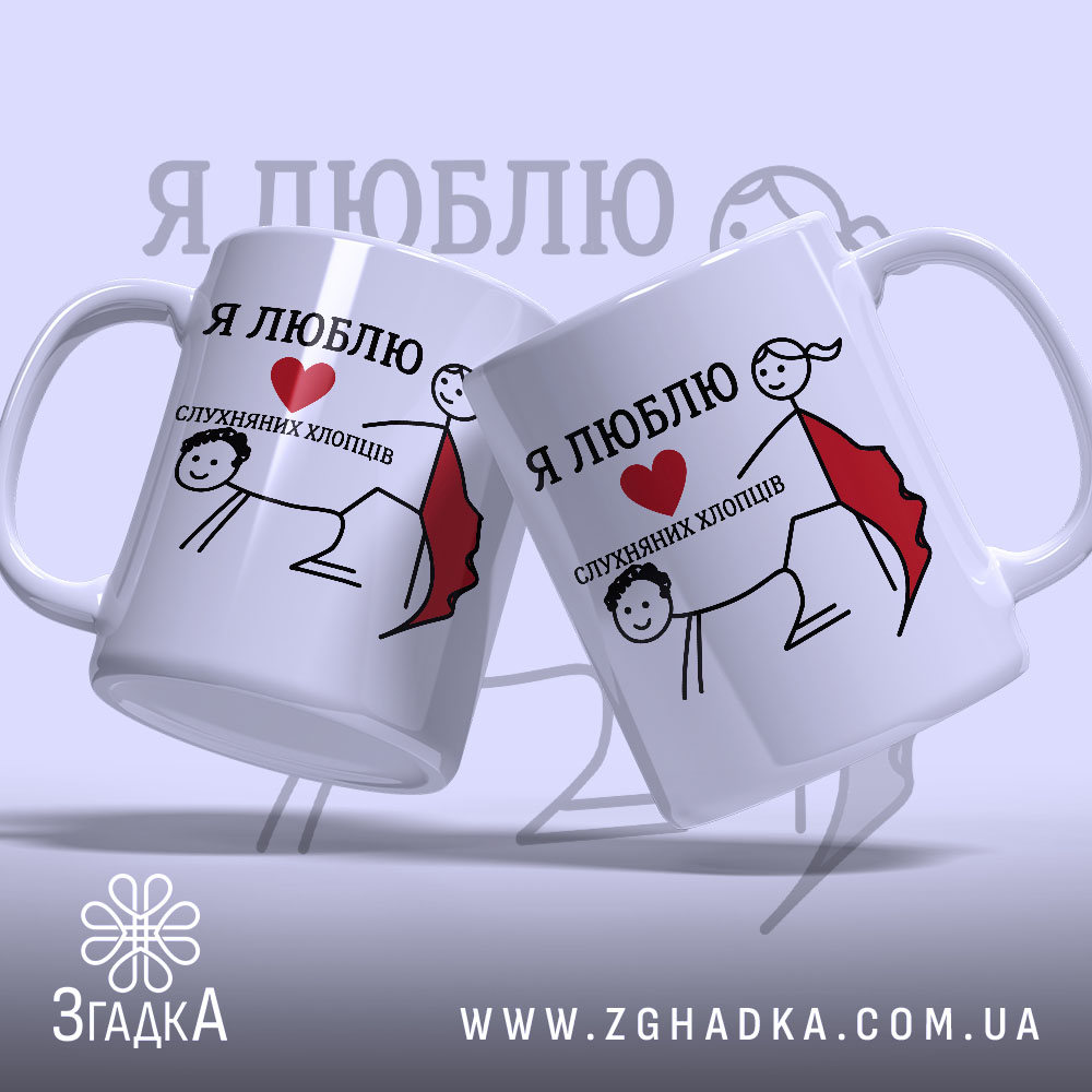 Чашка я люблю слухняних хлопців, дві чашки з малюнком, глянцевий фон, бренд.