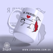Чашка я люблю слухняних хлопців, ракурс з боку, глянцевий край, бренд Згадка.