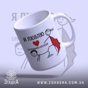 Чашка я люблю слухняних хлопців, ракурс знизу, матова ручка, бренд Згадка.
