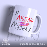 Чашка я люблю тебе музику з глянцевим покриттям, напис червоним і чорним,.