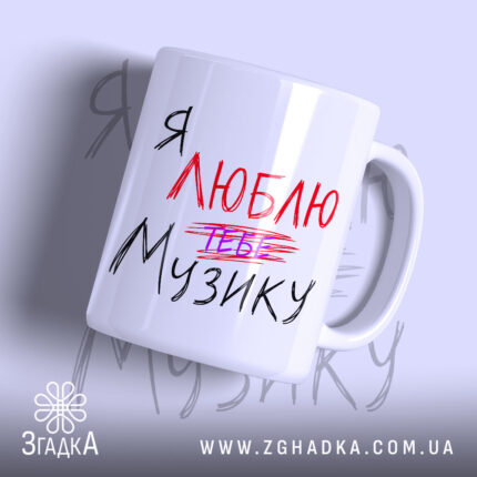 Чашка я люблю тебе музику з глянцевим покриттям, напис червоним і чорним,.