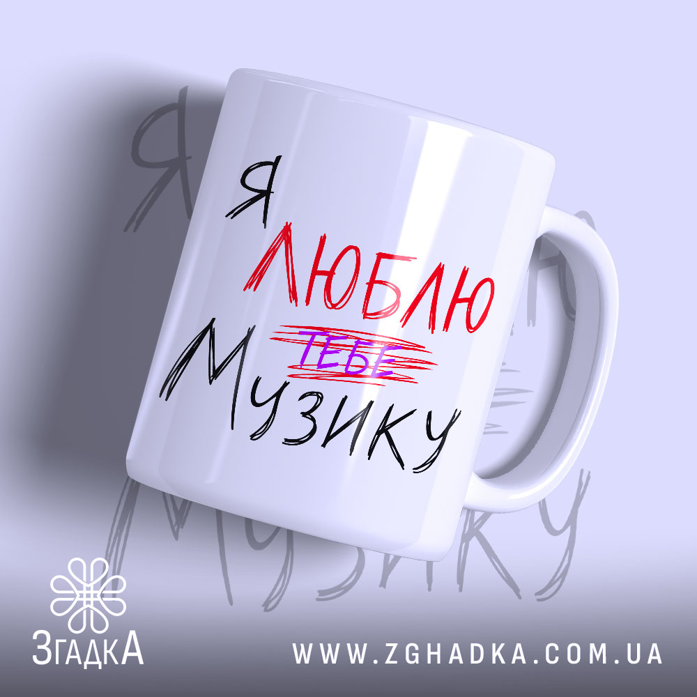 Чашка я люблю тебе музику 1 Чашка я люблю тебе музику з глянцевим покриттям, напис червоним і чорним,.