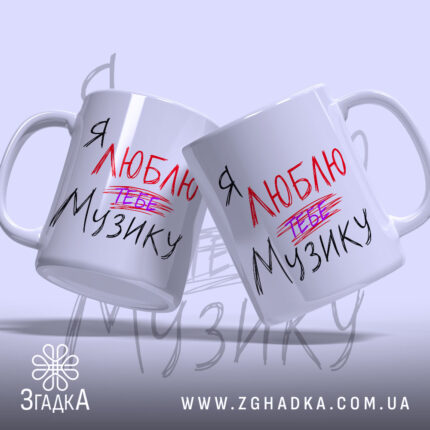 Чашка я люблю тебе музику, дві чашки з написом, фон світло-фіолетовий, Згадка.
