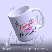 Чашка я люблю тебе музику, ракурс зверху, біла ручка, глянцевий край, Згадка.