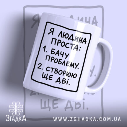 Чашка я людина проста з написом на білому фоні, бренд Згадка.