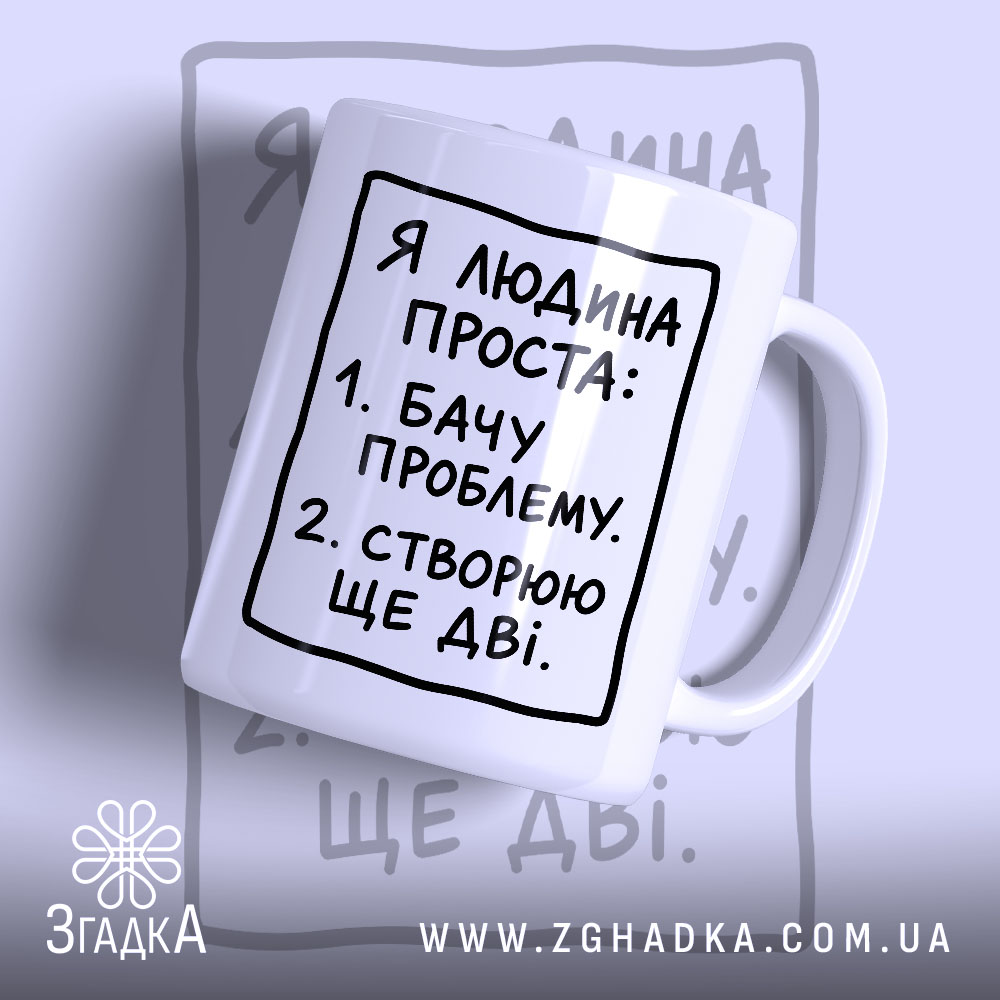 Чашка я людина проста з написом на білому фоні, бренд Згадка.