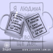 Чашка я людина проста, дві чашки з написом, фон світло-сірий, бренд Згадка.