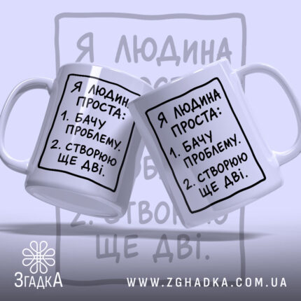 Чашка я людина проста, дві чашки з написом, фон світло-сірий, бренд Згадка.