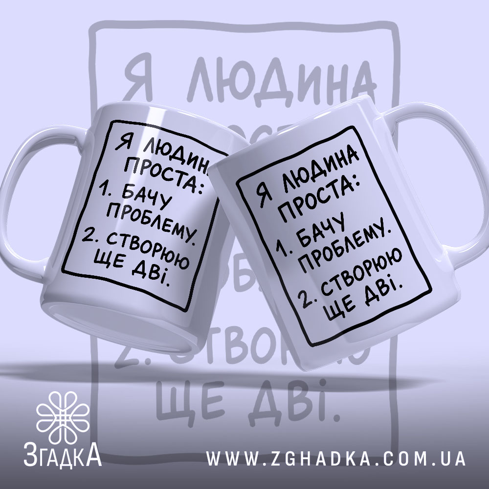 Чашка я людина проста, дві чашки з написом, фон світло-сірий, бренд Згадка.