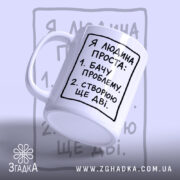 Чашка я людина проста, ракурс з боку, глянцевий край, бренд Згадка.