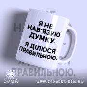 Чашка я не навʼязую свою думку, біла з чорним текстом, бренд Згадка.