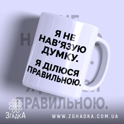 Чашка я не навʼязую свою думку, біла з чорним текстом, бренд Згадка.