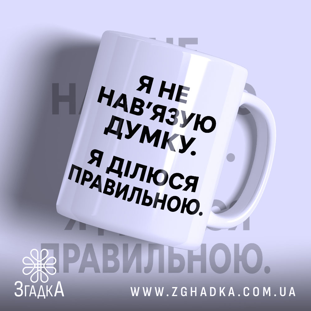 Чашка я не навʼязую свою думку, біла з чорним текстом, бренд Згадка.