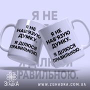 Чашка я не навʼязую свою думку, дві чашки з текстом, бренд Згадка.