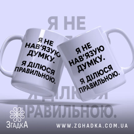 Чашка я не навʼязую свою думку, дві чашки з текстом, бренд Згадка.