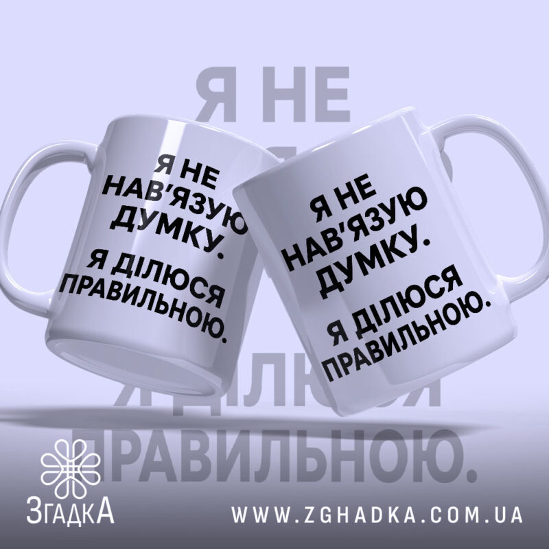 Чашка я не навʼязую свою думку, дві чашки з текстом, бренд Згадка.