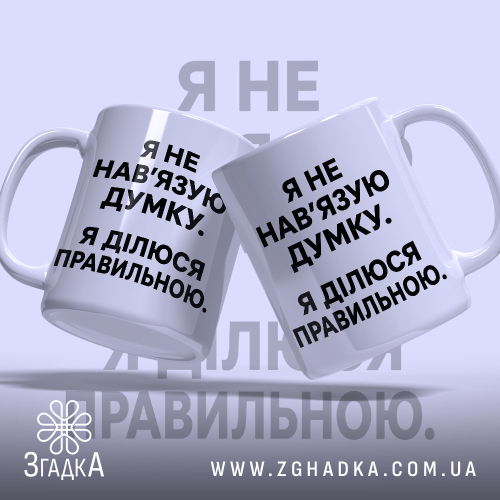 Чашка я не навʼязую свою думку, дві чашки з текстом, бренд Згадка.